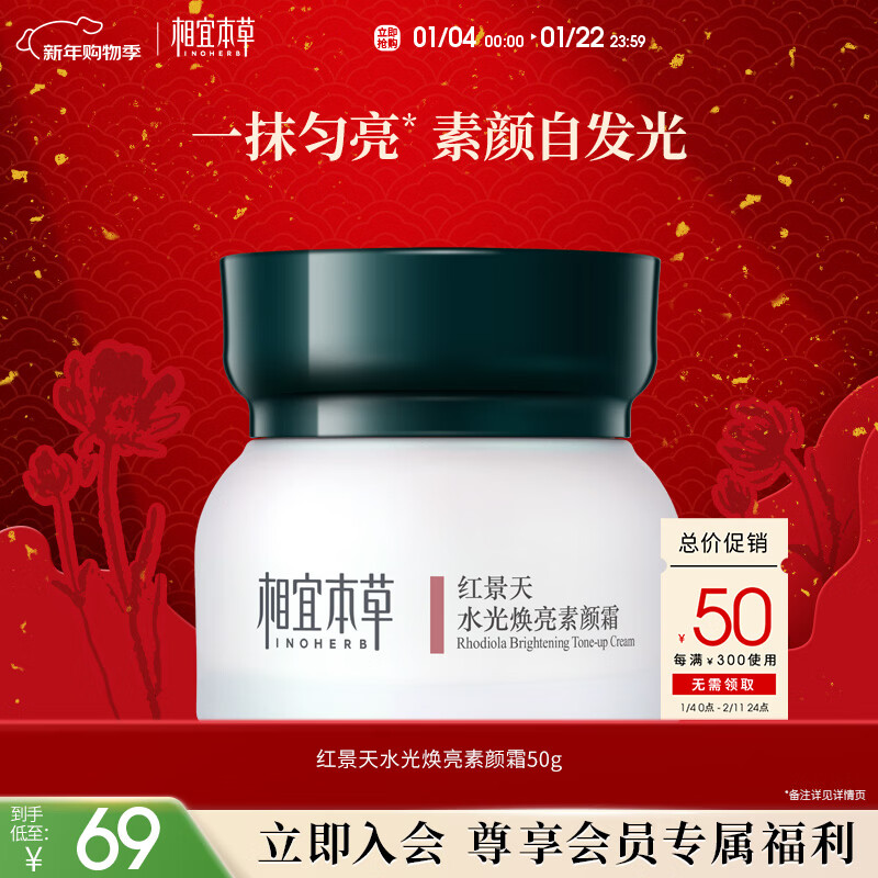 相宜本草红景天水光焕亮素颜霜50g护肤品送女生新年礼物