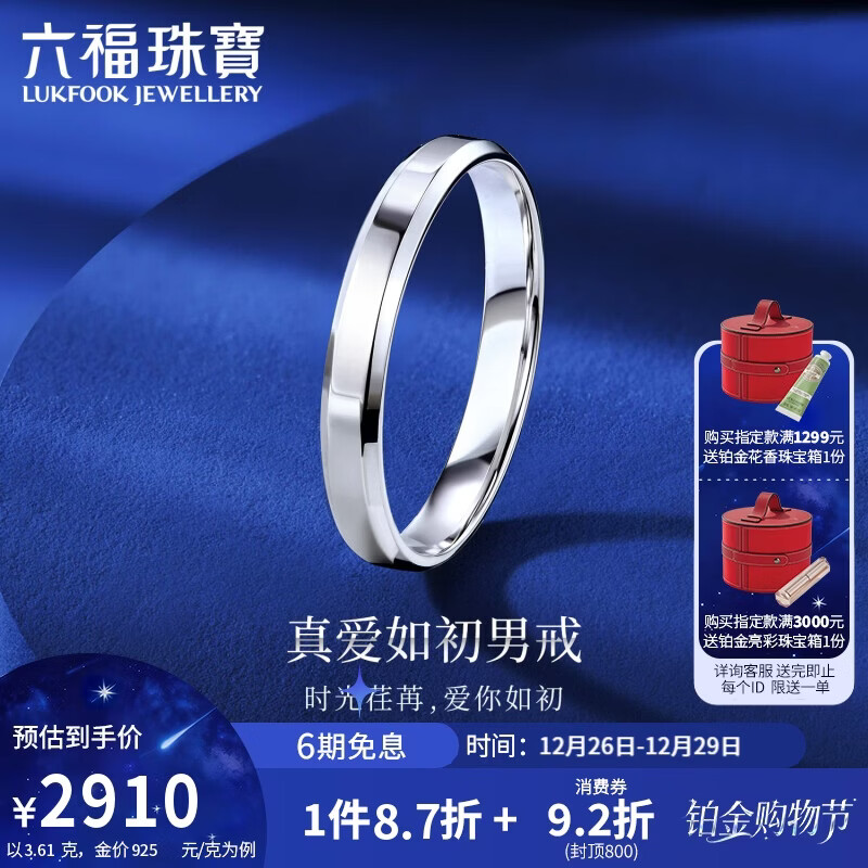 六福珠宝结婚礼物 铂950真爱如初铂金戒指情侣戒男款 计价 19号-约3.61克