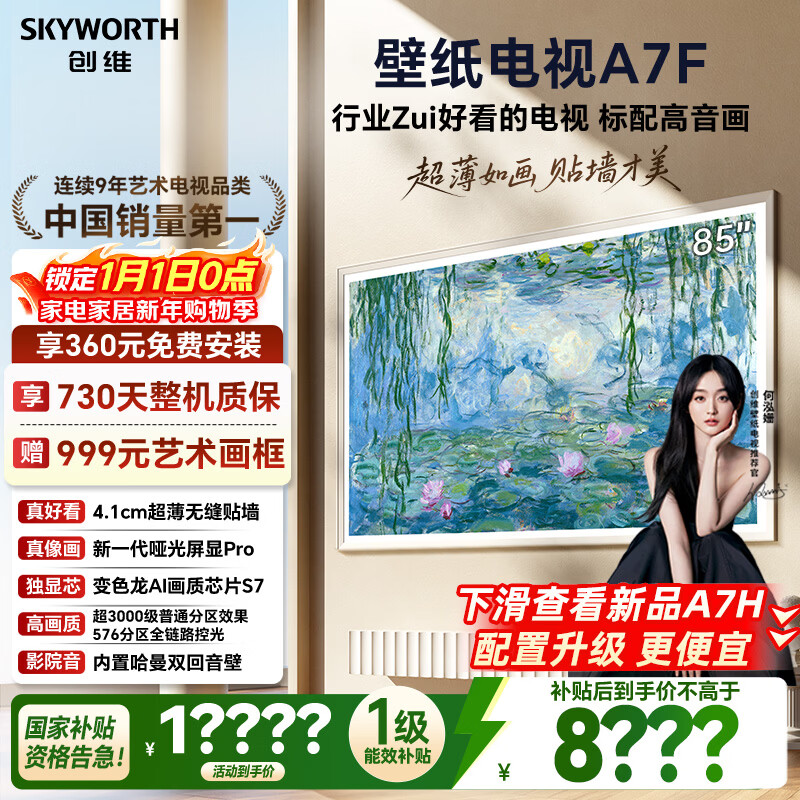 创维壁纸电视A7F 85英寸超薄壁画艺术miniled智能平板家电液晶以旧换新 国家补贴
