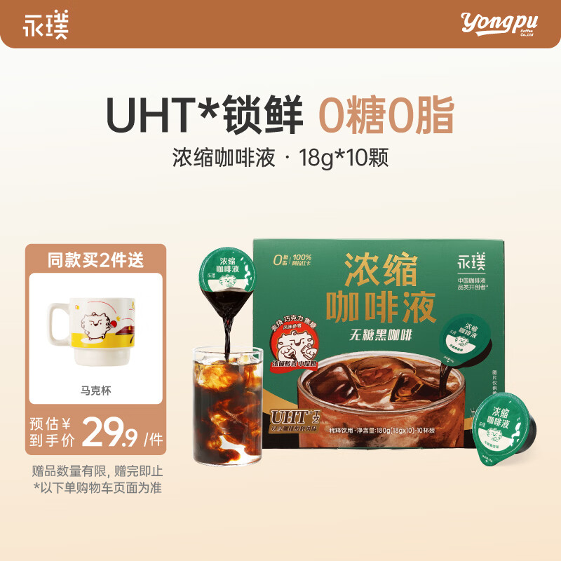永璞浓缩咖啡液0脂速溶意式美式拿铁 原味无糖 18g*10颗 运动健身燃脂