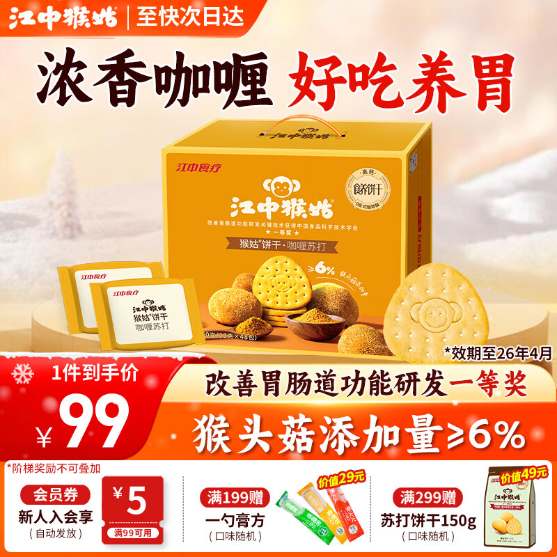 江中猴姑中和胃酸养胃猴头菇苏打饼干碱性独立小包装0添加蔗糖办公室零食 【咖喱苏打饼干】48包960g