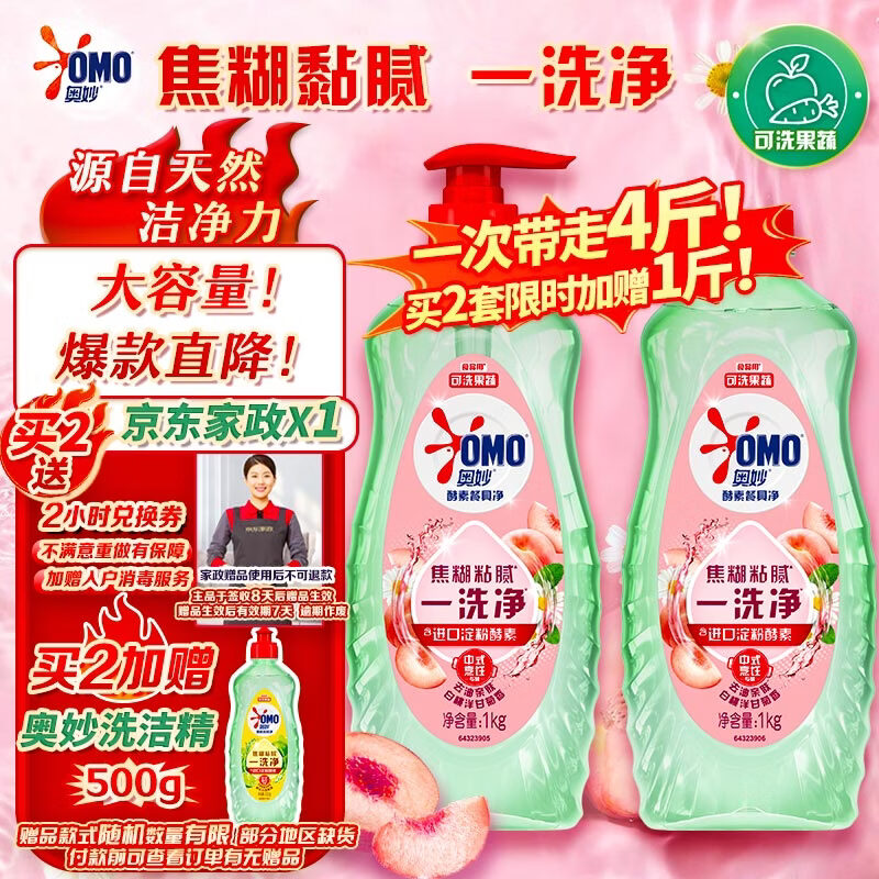 奥妙大桶酵素餐具净洗洁精 白桃洋甘菊 1kg*2 4斤装 1泵1补去锅具焦糊