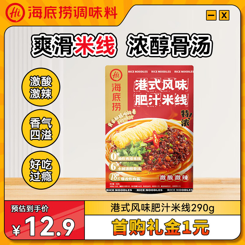 海底捞 港式风味肥汁米线290g 酸辣米粉 吸汁响铃卷 方便速食品