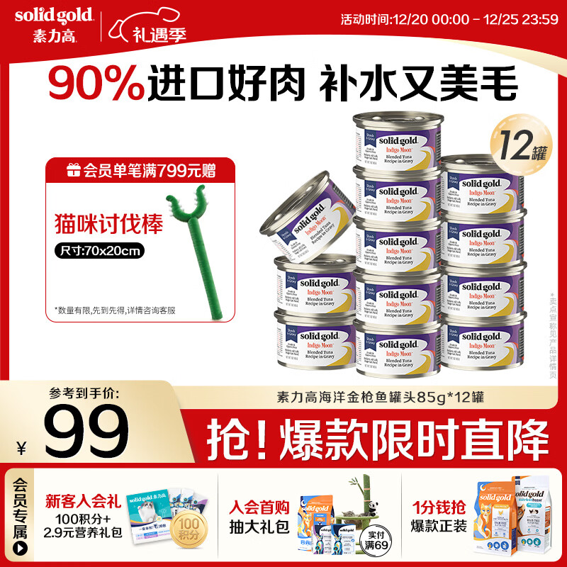 素力高（SolidGold）进口主食级猫罐头湿粮成猫幼猫 金枪鱼 高肉量美毛补水 85g*12