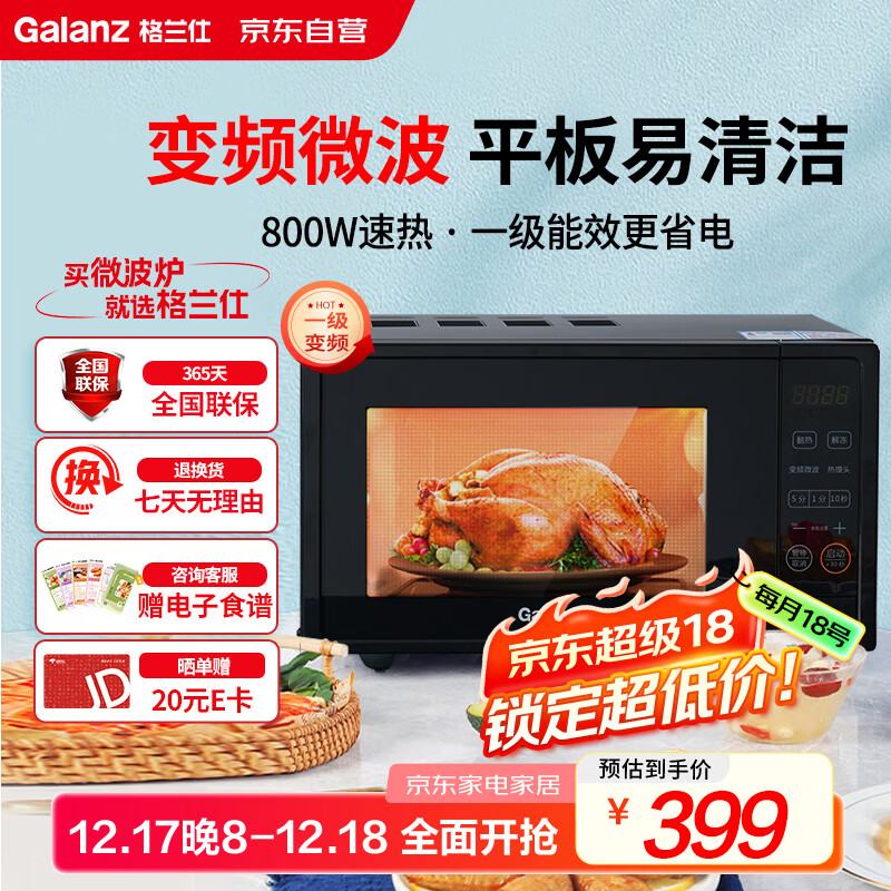 格兰仕（Galanz）一级能效变频家用微波炉20L平板易清洁一键解冻简易操作DB1