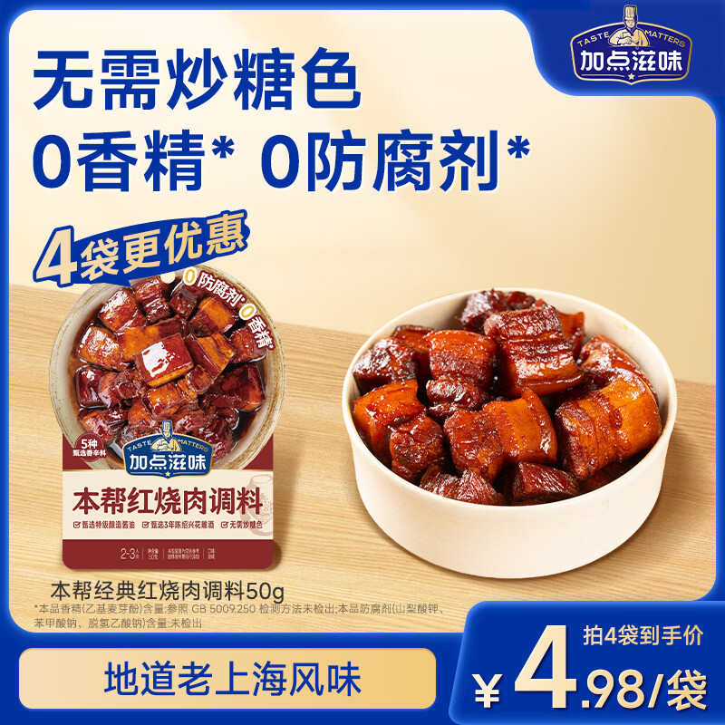 加点滋味本帮红烧肉调料50g【肉香不腻】家用酱料酱料包上海味道