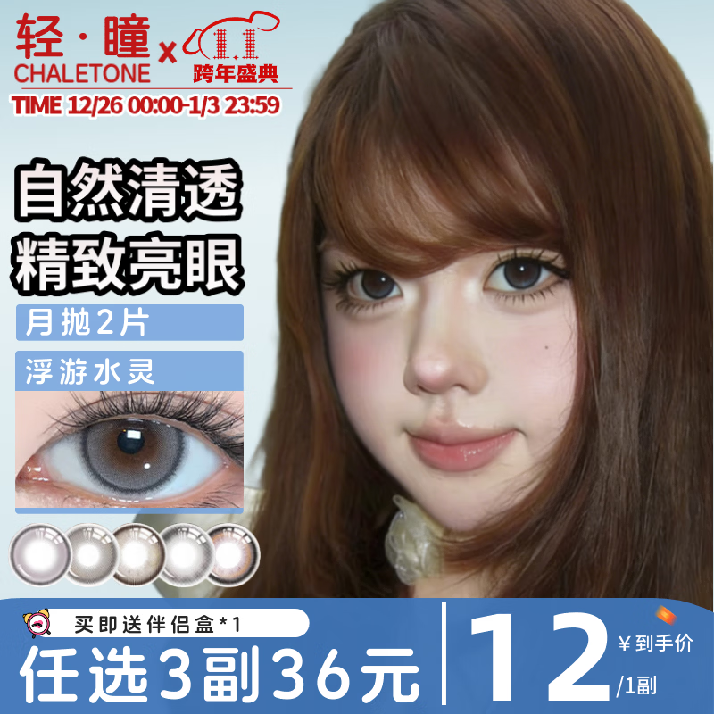 轻瞳美瞳含硅月抛2片长抛期自然百搭通勤日常大小直径彩色隐形眼镜 【浮游水灵】显白水光感镜面高光-月抛2片 125度