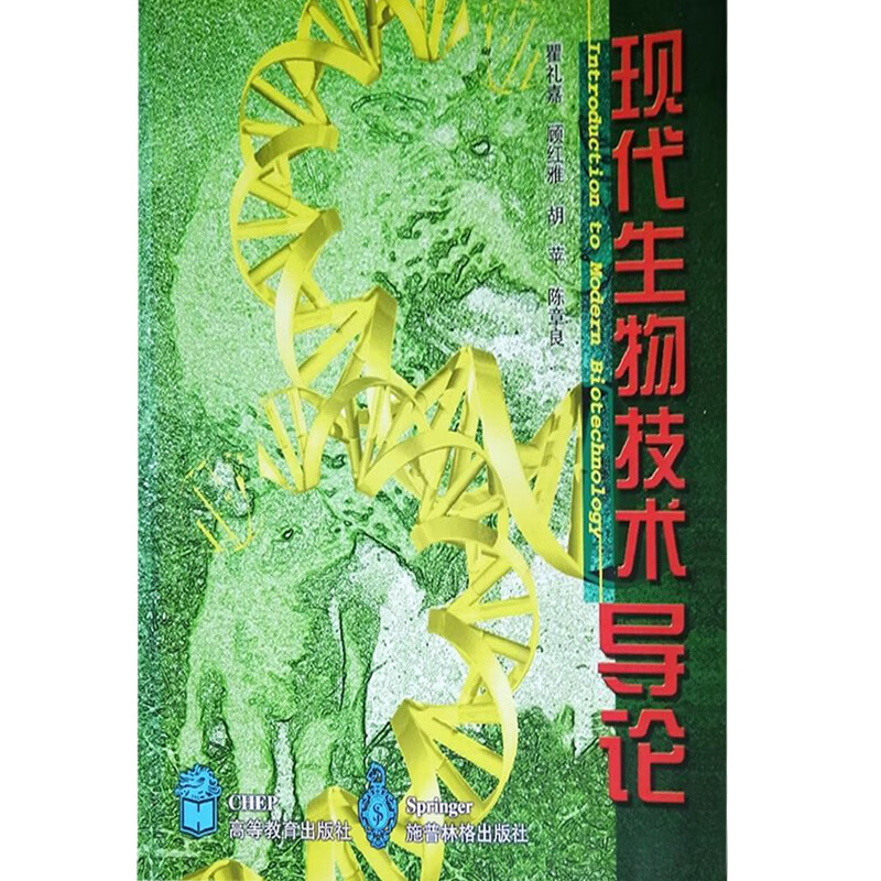现代生物技术导论 9787040065718 高等教育出版社