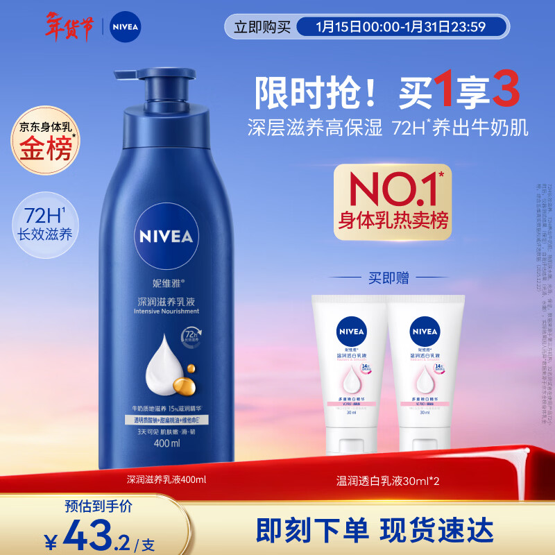 妮维雅（NIVEA）孙颖莎同款保湿滋润防干燥身体乳女士深层润肤乳液400ml新年礼物