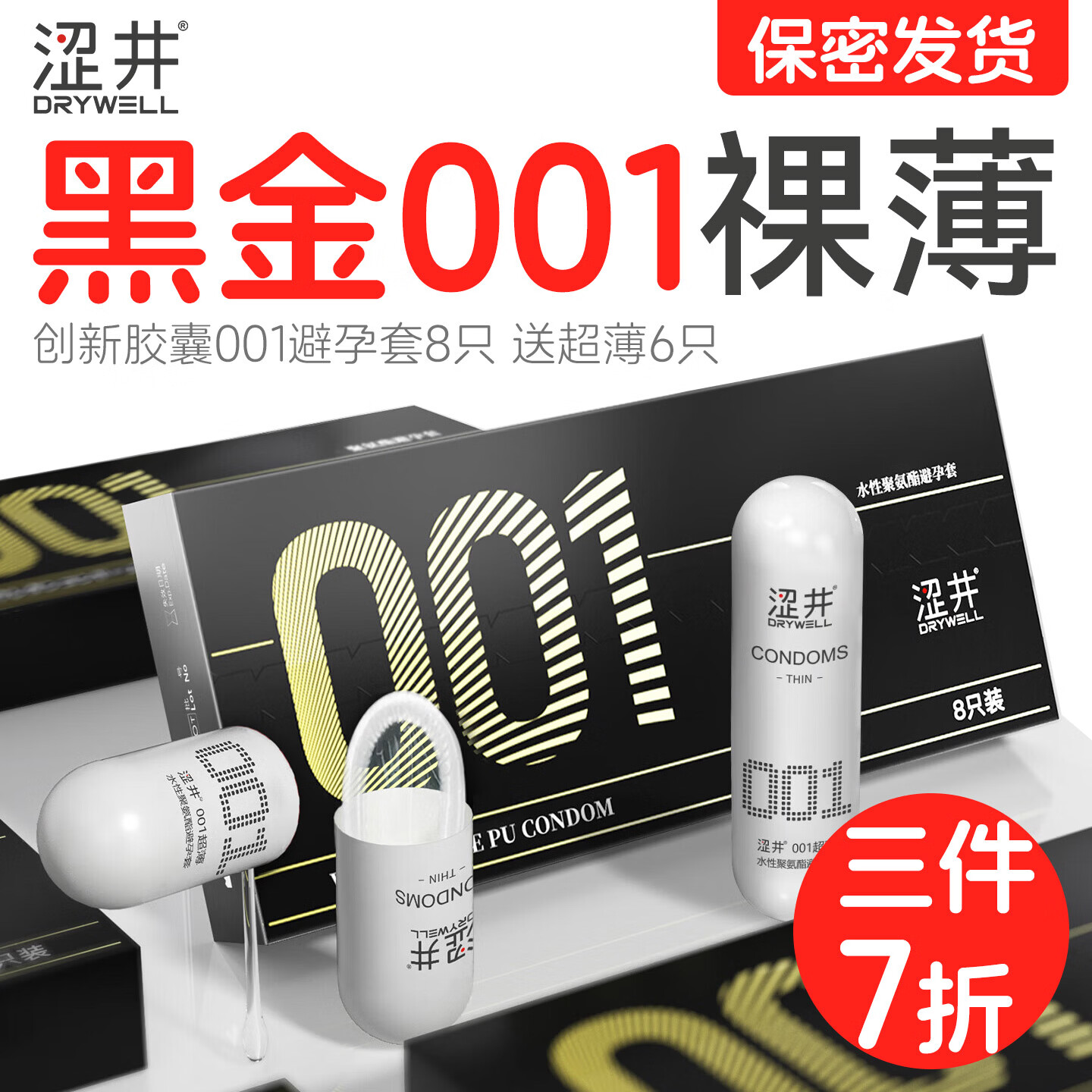 涩井胶囊避孕套黑金0.01超薄无套隐形裸入 聚氨酯女性快潮秒喷安全套  001黑金8只 001mm玻尿酸水润男专用延时持久防早泄敏感交口套