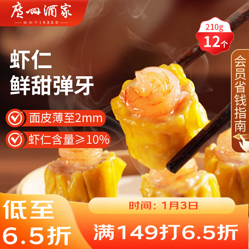 广州酒家 虾仁干蒸烧麦210g 12个 早餐半成品 广式早茶点心 烧卖年货送礼