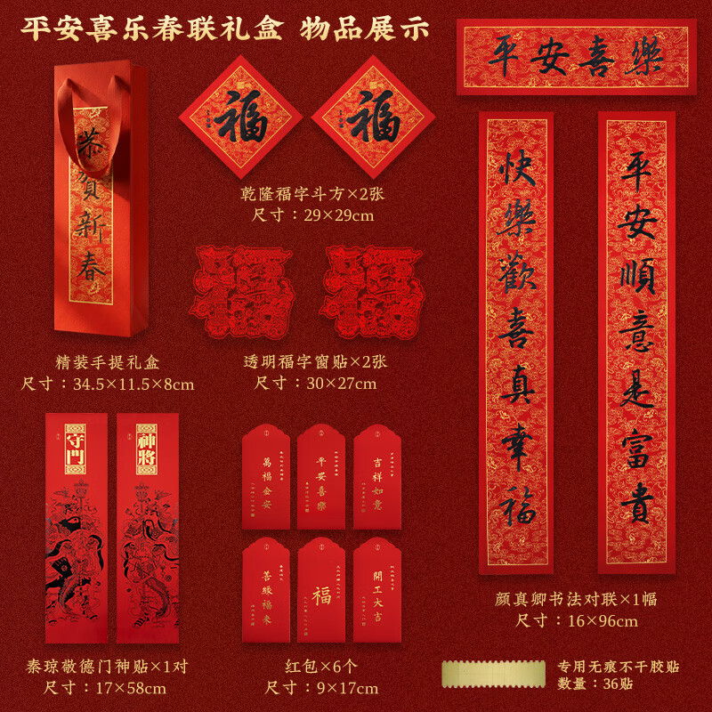 福人福地节庆用品 春联对联 挂件斗方福字 礼盒 平安喜乐春联礼盒