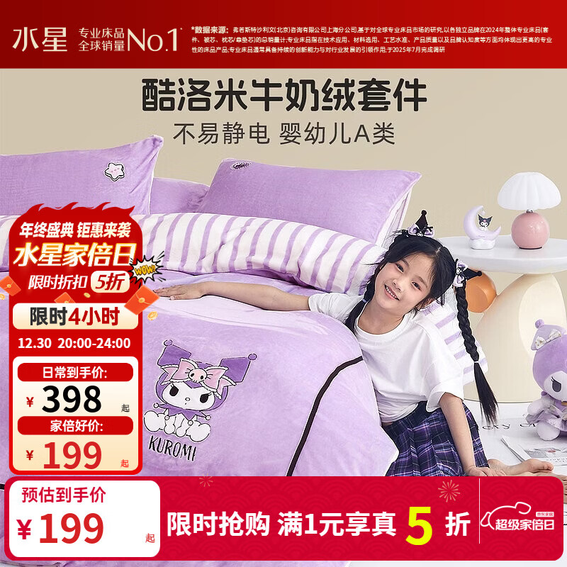 水星家纺暖绒三件套/四件套 秋冬加厚牛奶绒卡通儿童亲肤被套床单套件 【婴幼儿A类&不易静电】奇妙酷洛米 适用1.2米床 床单款 （被套150*210cm）