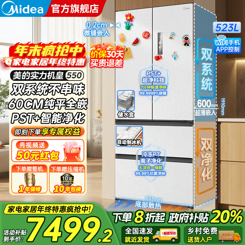 美的（Midea）M60系列机皇550法式多门风冷无霜超薄零嵌入双系统双循环自动制冰PST+超净科技一级变频大容量冰箱 