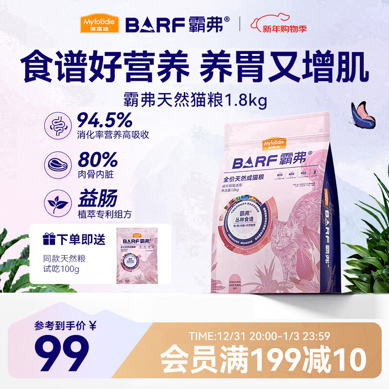 麦富迪 猫粮 barf霸弗生骨肉主食冻干双拼天然粮鲜肉营养无谷高肉高蛋白 【人气榜】成猫粮1.8kg|牛肉配方