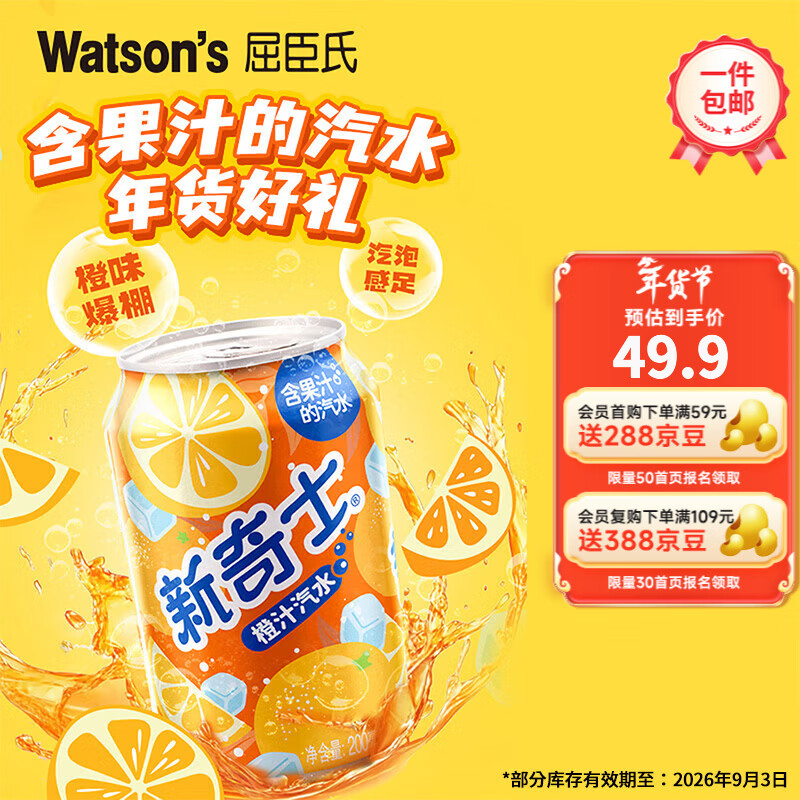 屈臣氏（Watsons）新奇士橙汁汽水 真正含果汁清爽气泡碳酸饮料200ml*24罐 