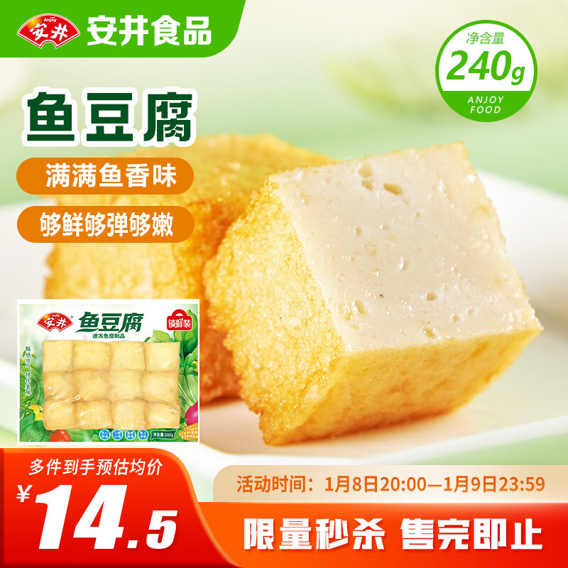 安井锁鲜装鱼豆腐 240g 1包 鱼糜含量≥65% 火锅麻辣烫关东煮食材