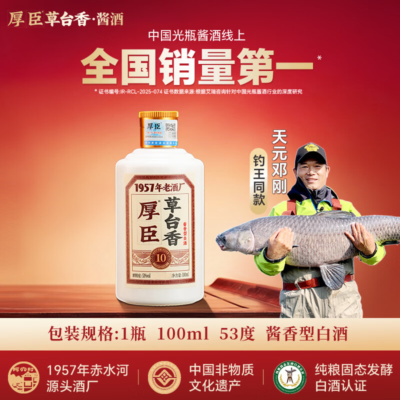 厚臣草台香10品鉴酒贵州酱香型白酒纯粮酒53度100mL 单瓶