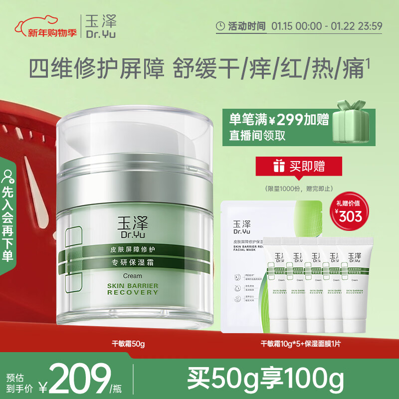 玉泽（Dr.Yu）皮肤屏障修护专研保湿霜50g（舒缓敏感肌 补水保湿面霜）新年礼物