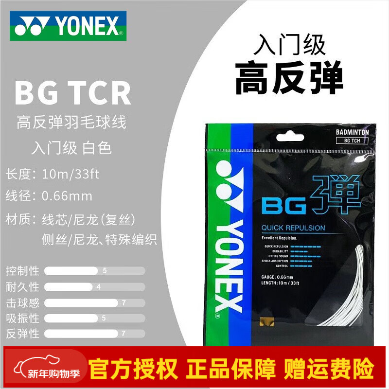 尤尼克斯（YONEX）羽毛球线耐打高弹性进攻型yy羽毛球拍线BGT弹 高分子纤维 BG弹 白色 高弹线