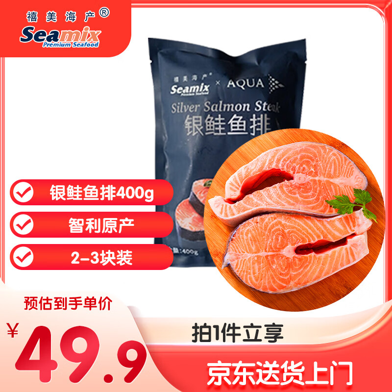 禧美海产 冷冻智利三文鱼排净重400g(银鲑鱼排)带皮切段2-3块装 海鲜水产