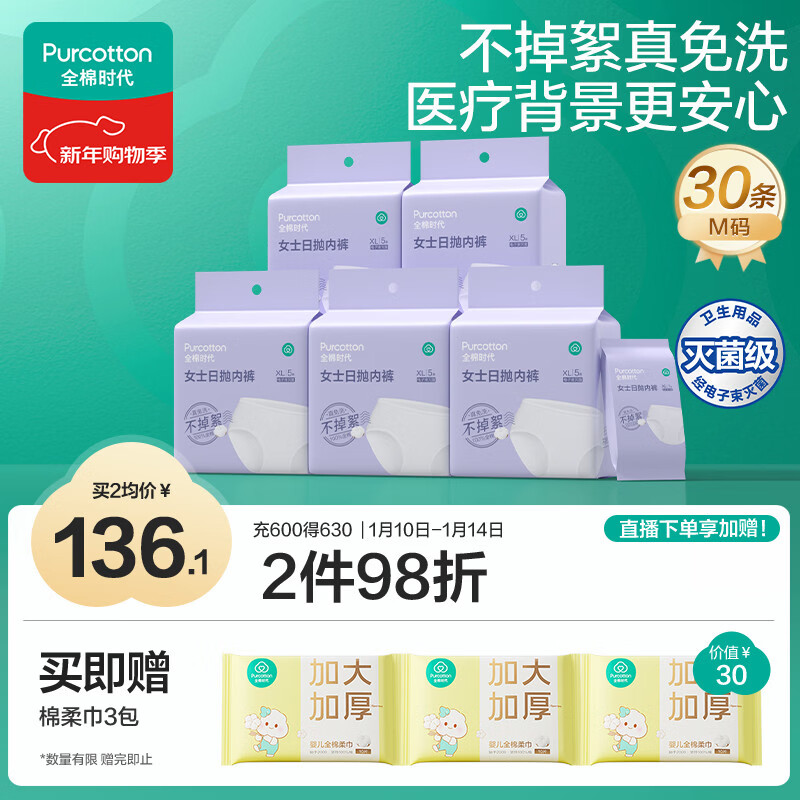 全棉时代一次性内裤月子免洗不掉絮灭菌 M码30条【 安全灭菌】