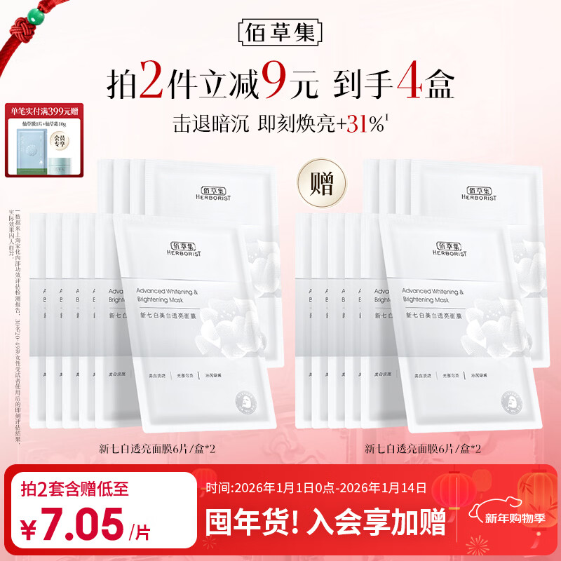 佰草集【2.0美白特证】新七白奶皮补水面膜祛斑黄提亮 男女贴片式6片