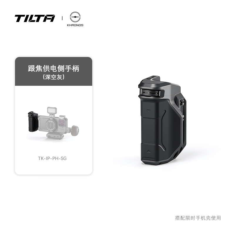 铁头TILTA 手机壳侧手柄配件适用iPhone苹果手机专业摄影拓展手机拍摄快拆侧手柄 【跟焦供电侧手柄-深空灰】KHRONOS系列配件 iPhone 16 Pro