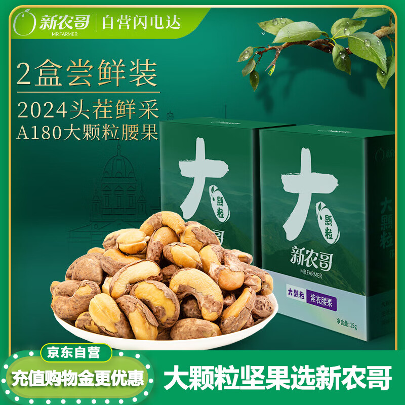 新农哥大颗粒坚果紫衣腰果尝鲜装15g*2盒