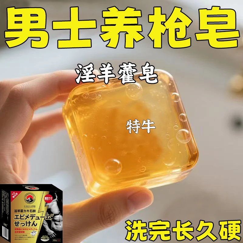 示博士淫羊藿高级香皂增粗男士专用深层清洁洗澡私处手工精油肥皂 日本淫羊藿皂一盒
