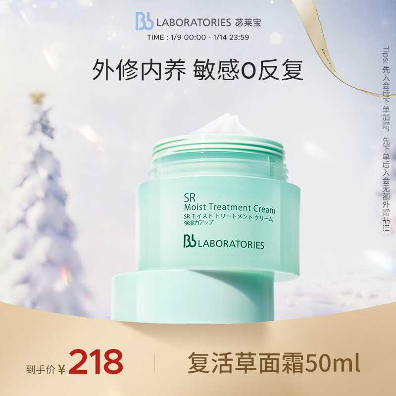 Bb LABORATORIES苾莱宝复活草修护面霜50g女保湿紧致舒缓强韧屏障有效期27年2月