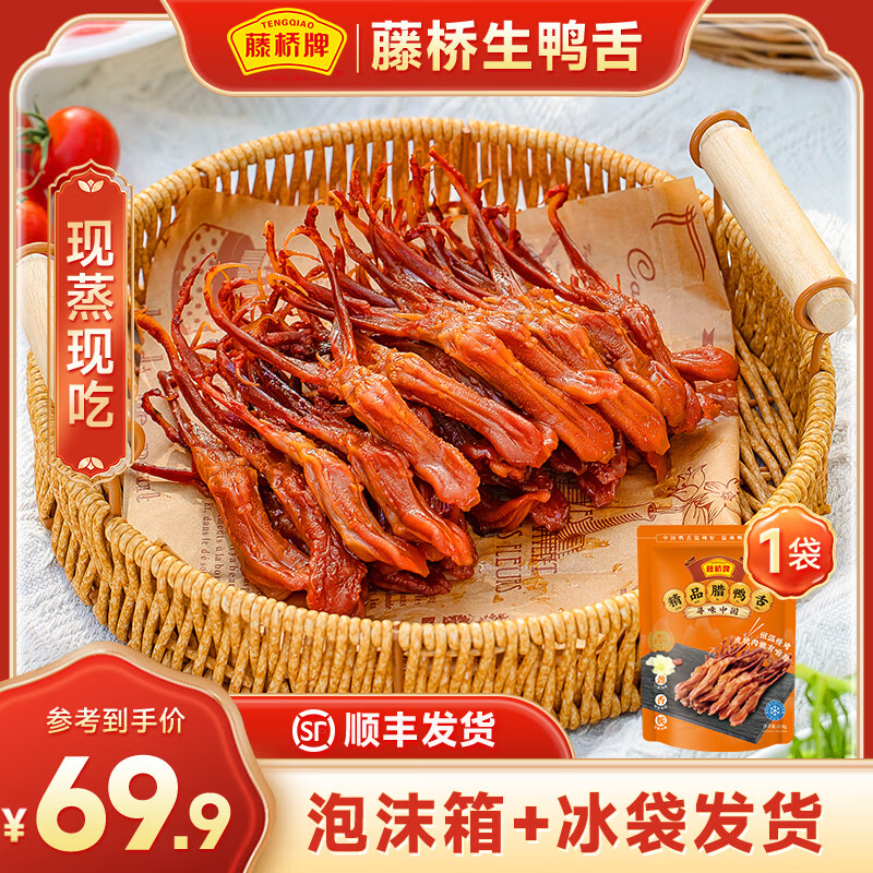 藤桥 温州特产小吃美食冷冻精品生鸭舌头凉菜半成品菜下酒菜 精品腊鸭舌218g