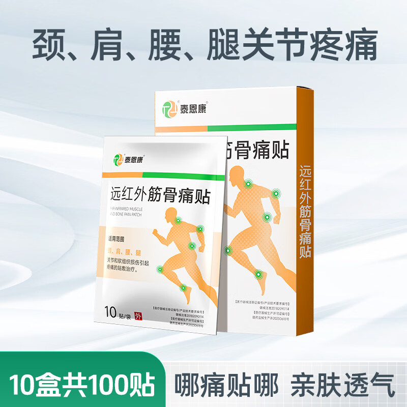 泰恩康（T&amp;K）远红外筋骨痛贴颈椎肩周关节腰腿疼痛软组织损伤腰间盘突出膏贴 10盒 共100贴