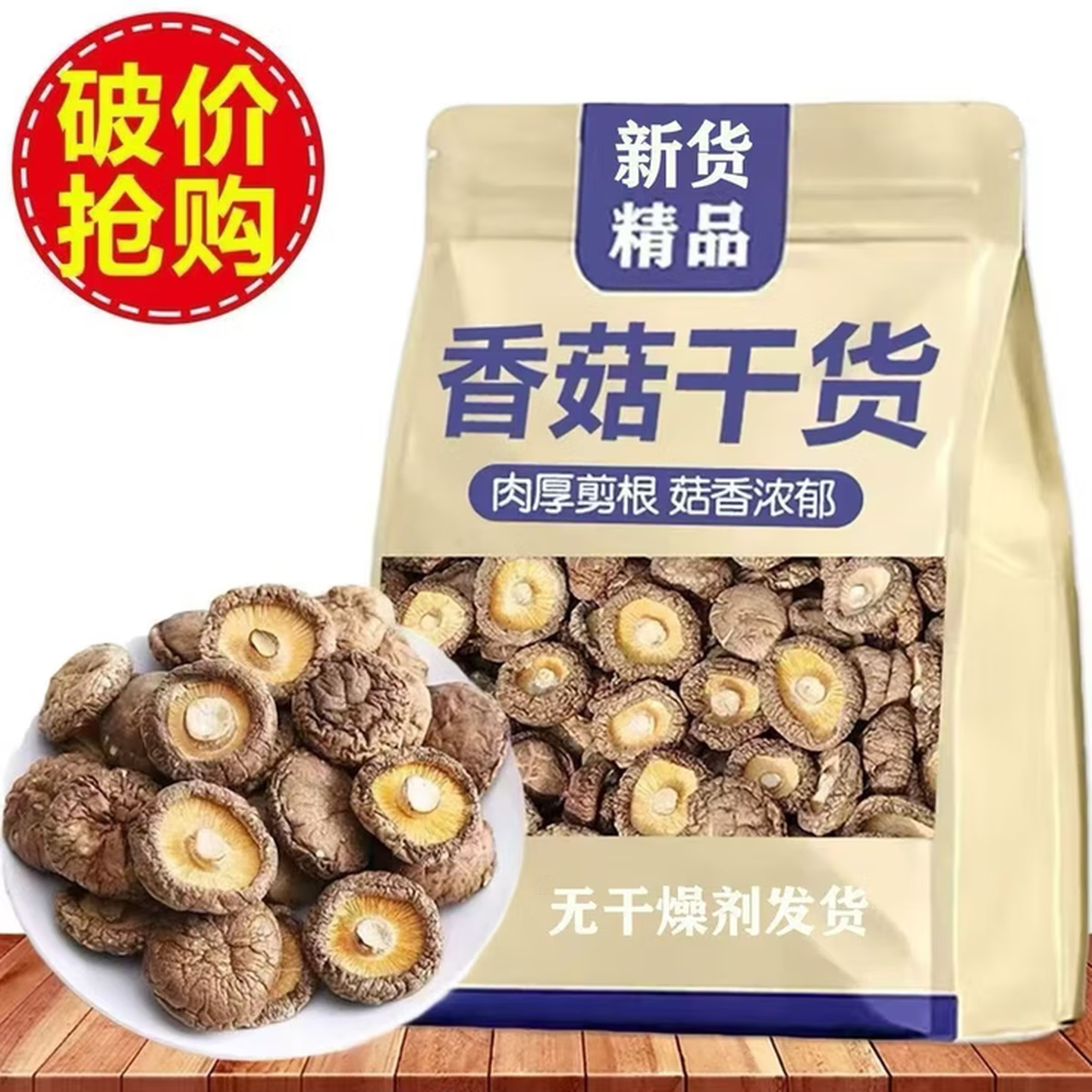 香菇干货新货肉厚无根冬菇新鲜蘑菇菌菇特 250克