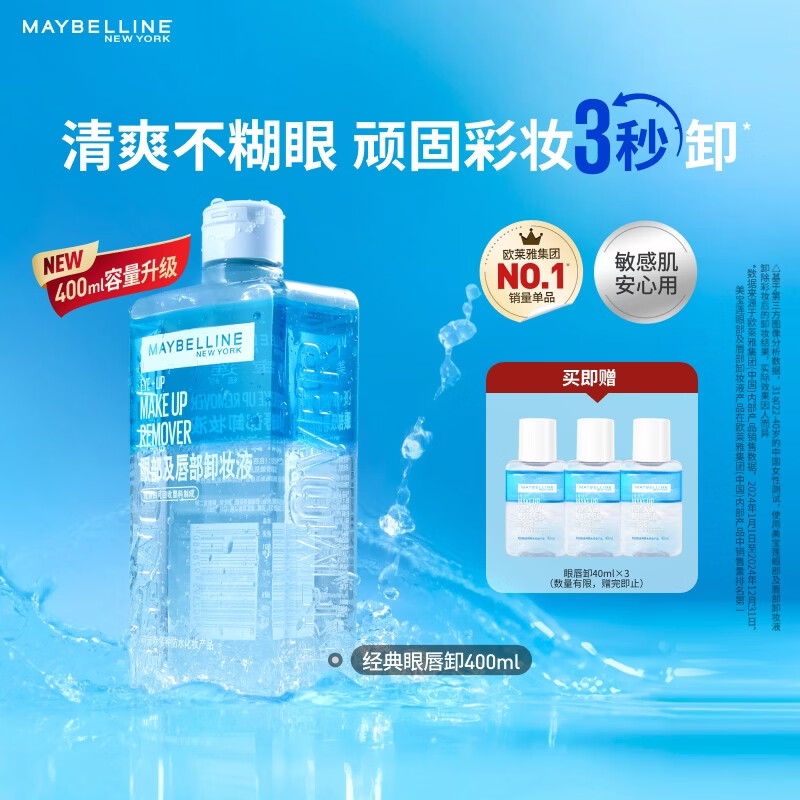 美宝莲眼唇卸400ml卸妆油卸妆水温和深层清洁 圣诞礼物【大容量新上市】