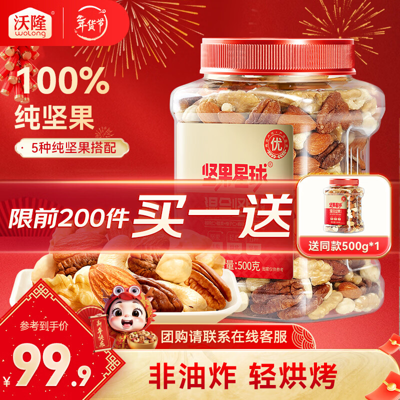 沃隆 每日坚果炒货混合坚果果仁果干核桃扁桃仁腰果零食大礼包 【5种纯坚果仁】500g