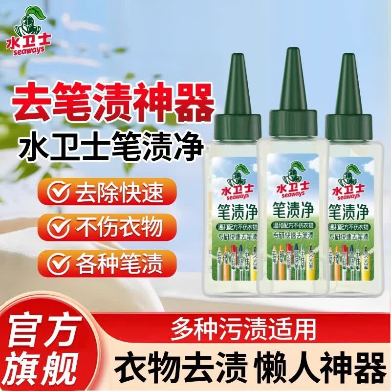 seaways笔渍净白色衣物校服笔渍去油污渍菜渍快速去除神器清洗剂士 水卫士笔渍净50ml