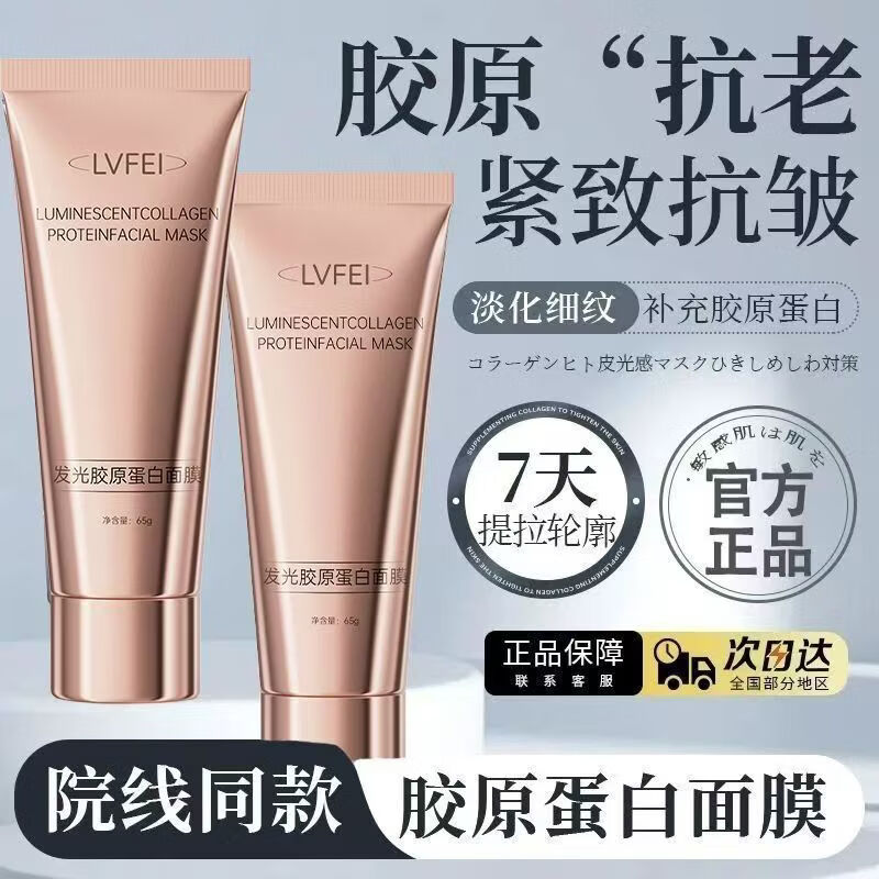 稚芙诗院线同款/发光胶原蛋白面膜60g保湿透亮弹嫩紧致强韧修护淡化细纹 发光胶原蛋白面膜 60g*1