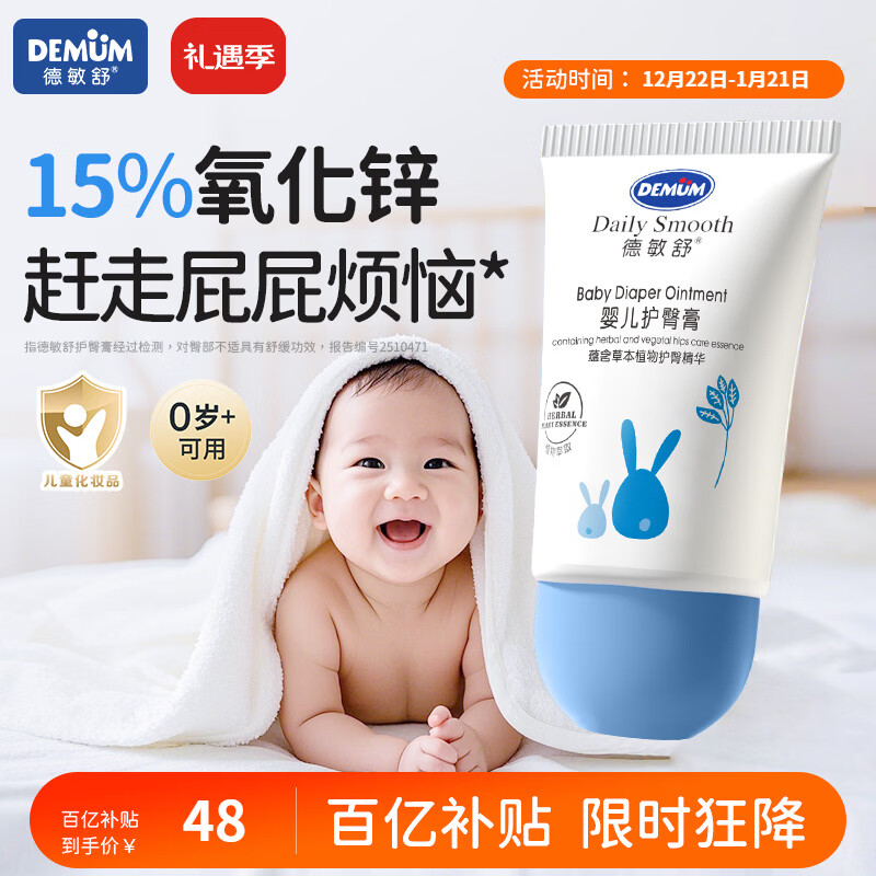 德敏舒（DEMUM）婴儿倍护护臀膏舒缓保湿0激素新生儿红屁屁氧化锌日常护理PP霜 【新生宝宝必备】婴儿护臀膏30g