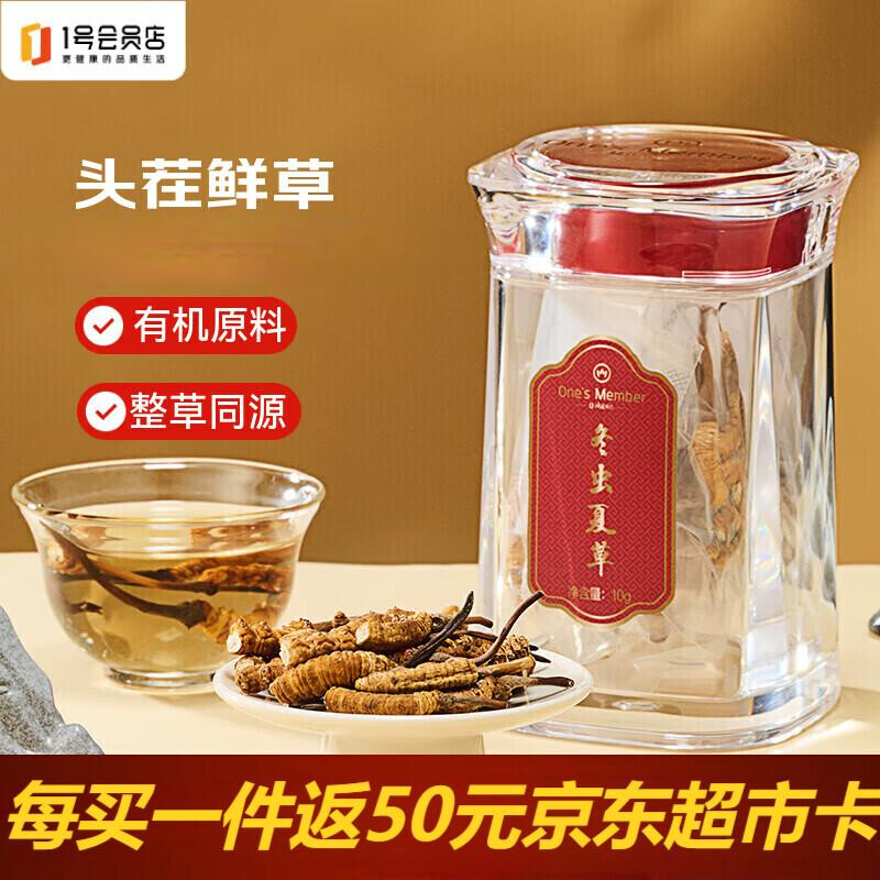 1号会员店（One's Member）冬虫夏草特大号断草自营10g滋补送礼送长辈老人营养品自食自用