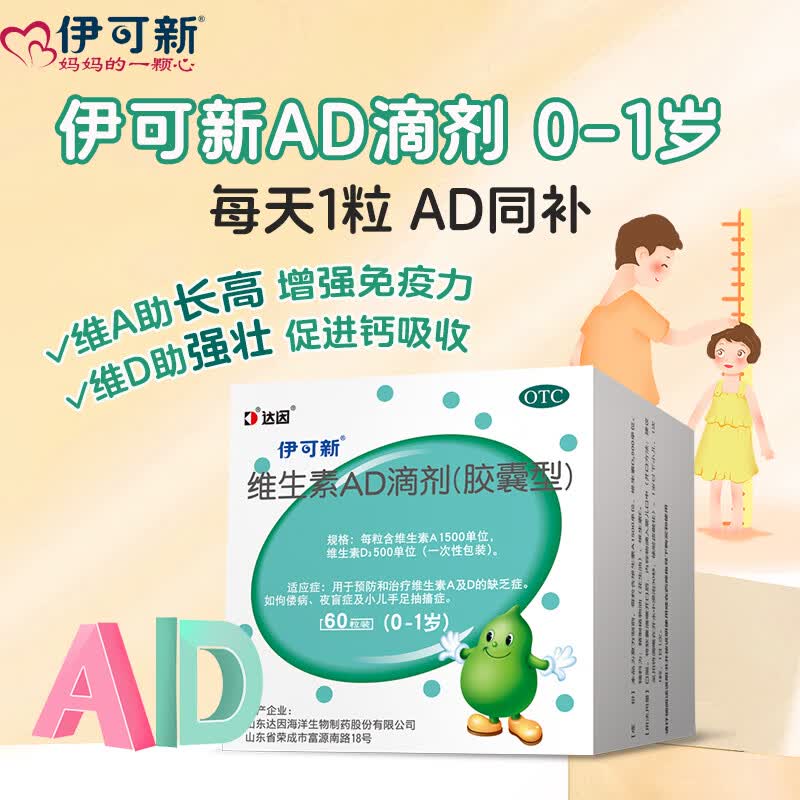 [伊可新]维生素AD滴剂 1500IU:500IU*60粒 1盒装 0-1岁婴幼儿童宝宝ad药品