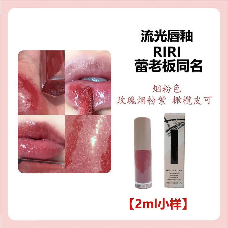 蕾哈娜流光唇釉试用包镜面水光丰唇蜜唇彩裸色体验装 流光RIRI【2ml试用包】 (带闪)