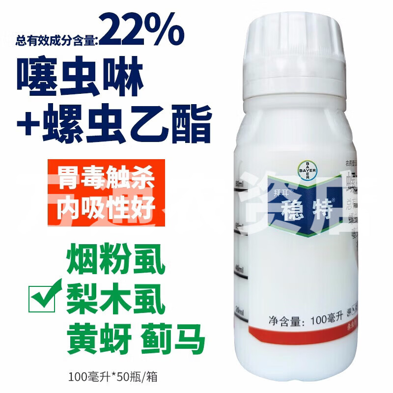稳特螺虫乙酯噻虫啉梨木虱蚜虫烟粉虱黄蚜蓟马农药杀虫剂