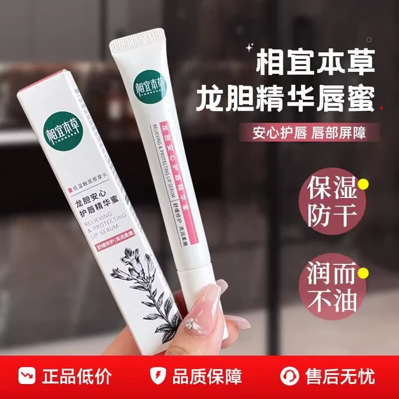 相宜本草龙胆安心修护唇蜜护唇精华蜜润唇膏舒缓滋润保湿补水起皮干裂女士 龙胆唇蜜10.8g*1支盒