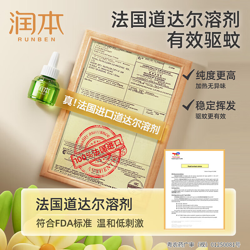 润本（RUNBEN）电热蚊香液无烟无味3档定时电蚊香器专用补充液防蚊液驱蚊液 【1居室可选】蚊香液45ml*4液+1器（非定时款）