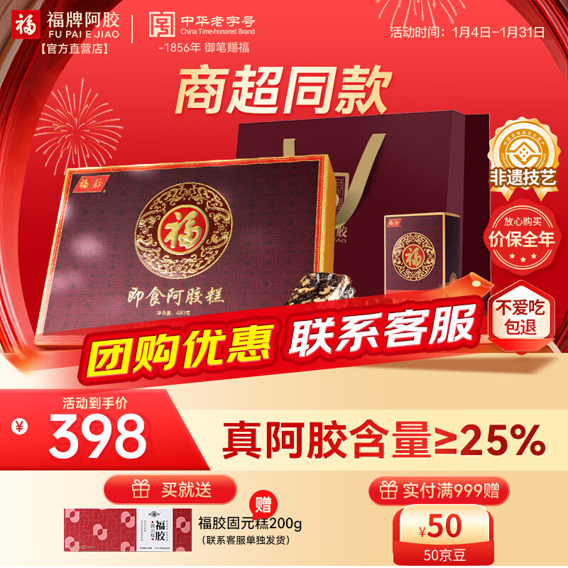 福牌阿胶 即食阿胶糕480g 滋补营养品礼盒补气血女养生送礼 年货礼盒礼品