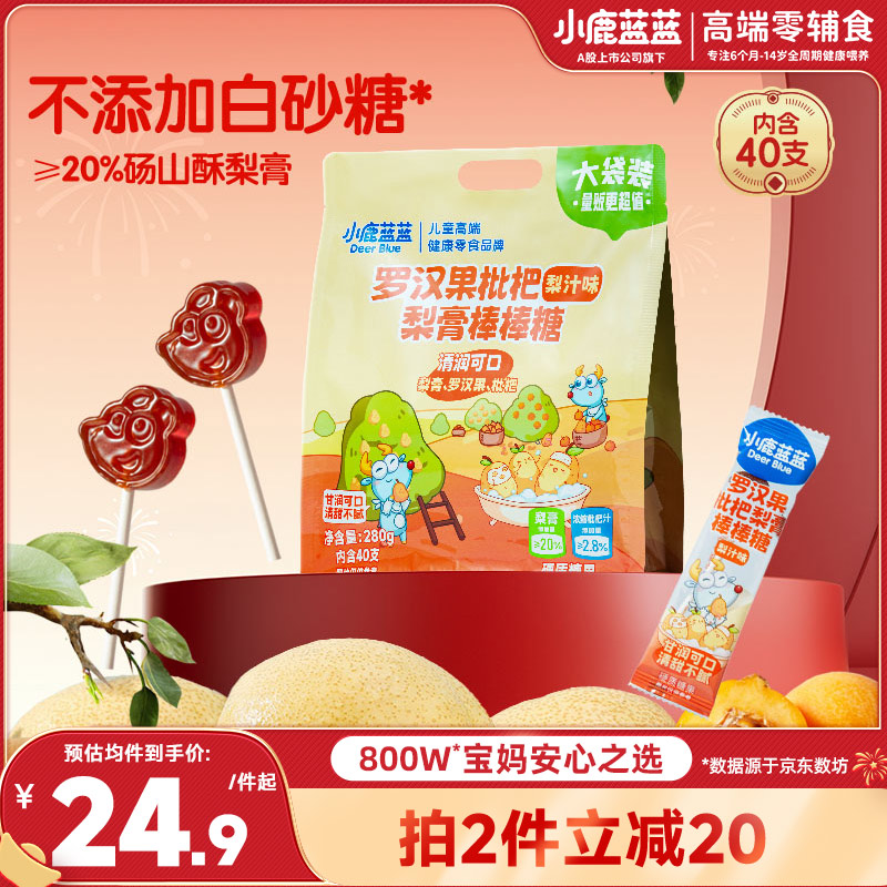 小鹿蓝蓝 罗汉果枇杷雪梨膏糖棒棒糖40支独立包装宝宝儿童梨膏零食280g