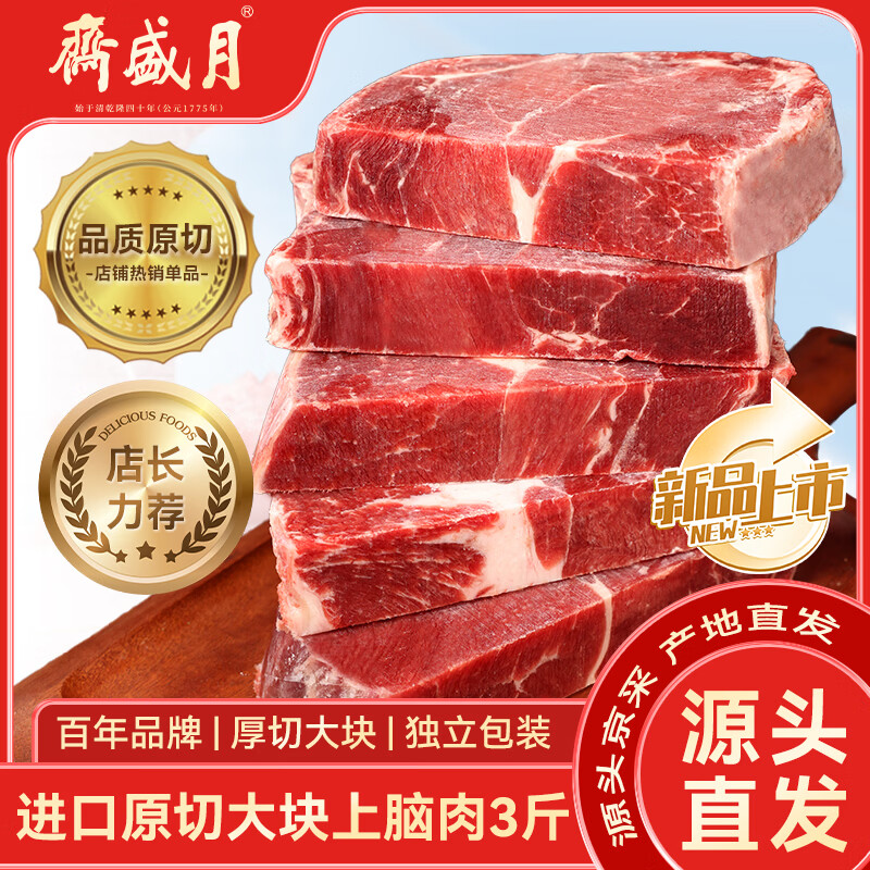 月盛斋进口原切大块上脑肉净重3斤 生鲜牛肉 源头直发包邮