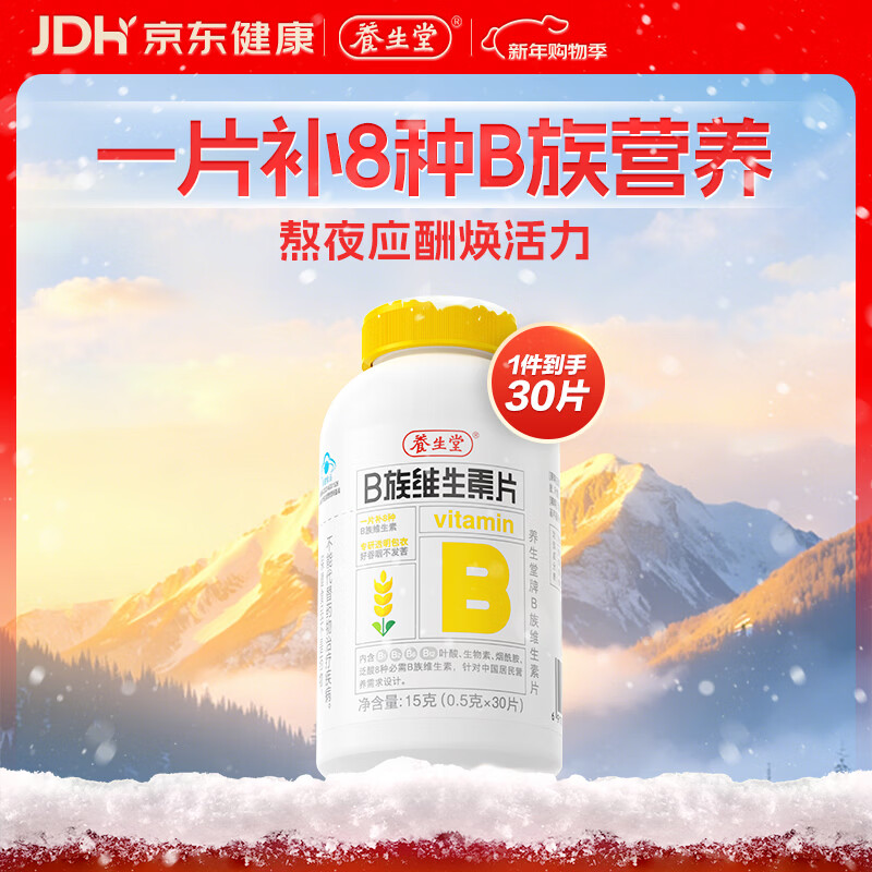 养生堂维生素B族30片 补充多种复合维生素b族 b12b2b6vb叶酸烟酰胺