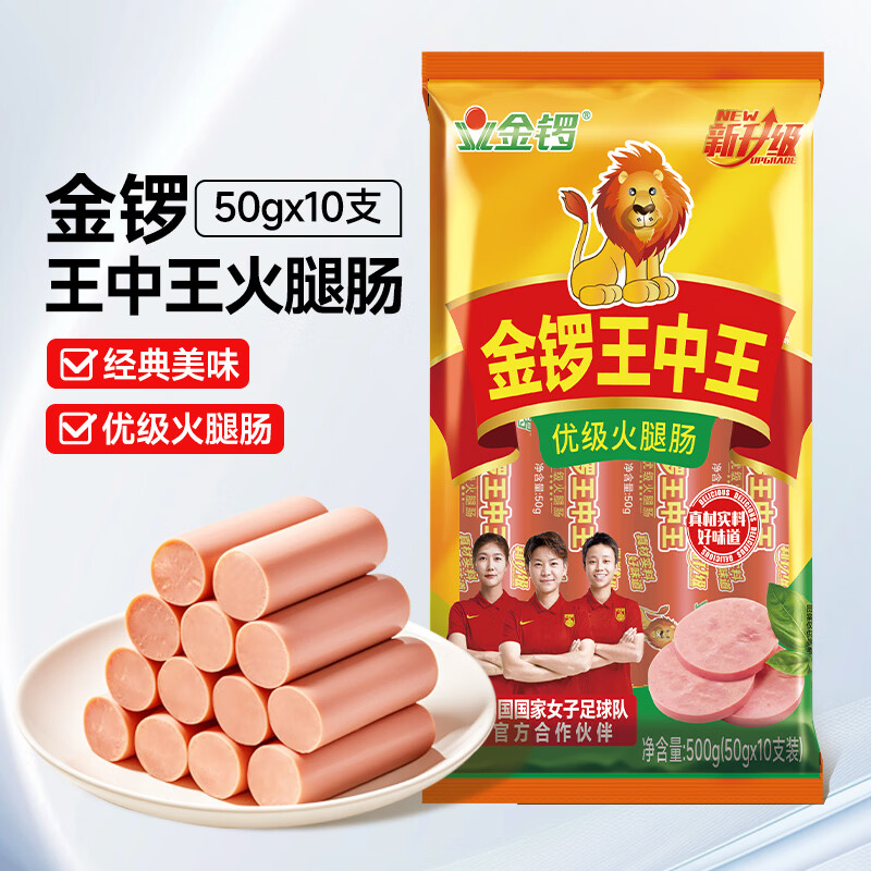 金锣王中王火腿肠 50g*10支/500g 休闲零食香肠 速食即食烧烤露营出游 王中王火腿肠 50g*10支【1袋】